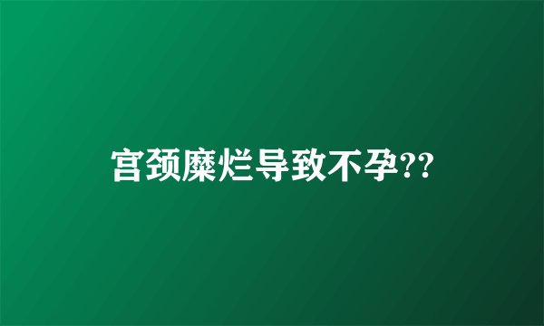 宫颈糜烂导致不孕??