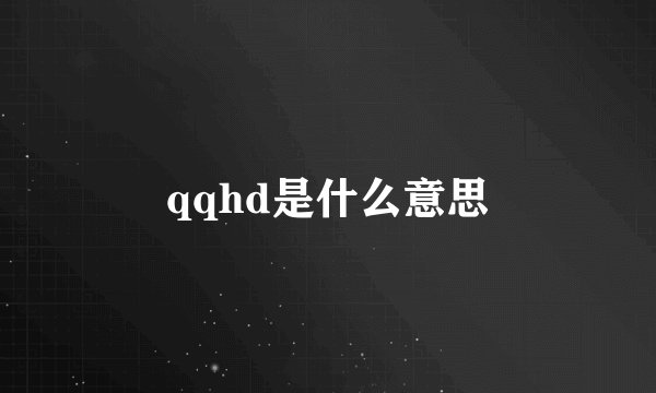 qqhd是什么意思