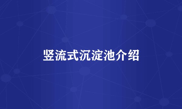 竖流式沉淀池介绍