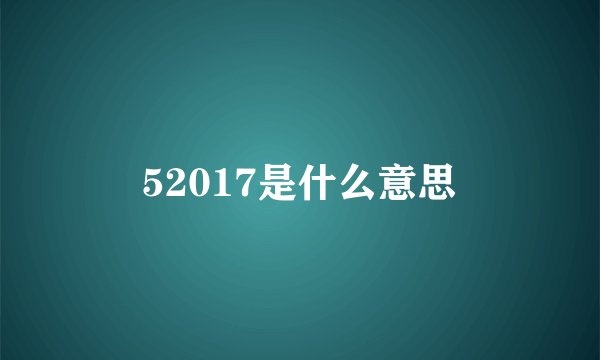 52017是什么意思