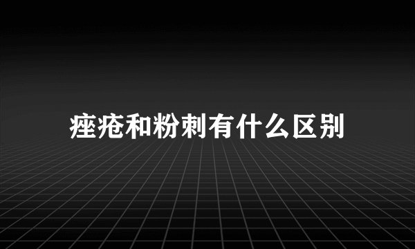 痤疮和粉刺有什么区别