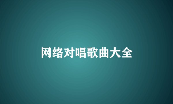网络对唱歌曲大全