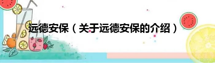 远德安保（关于远德安保的介绍）