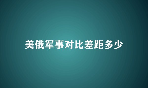 美俄军事对比差距多少