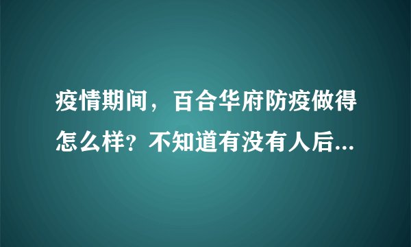 疫情期间，百合华府防疫做得怎么样？不知道有没有人后悔选百合华府小区？