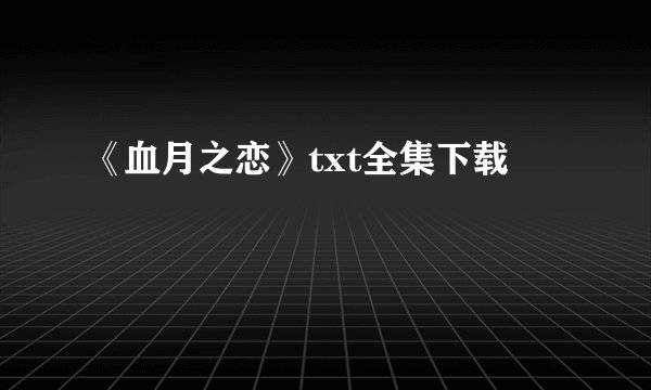 《血月之恋》txt全集下载