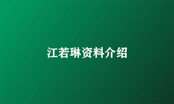 江若琳资料介绍