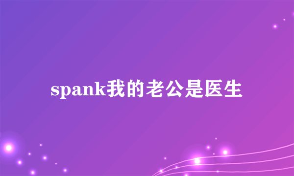 spank我的老公是医生