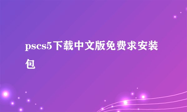 pscs5下载中文版免费求安装包