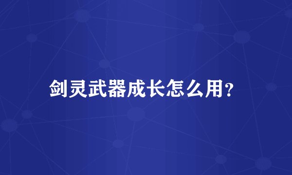 剑灵武器成长怎么用？