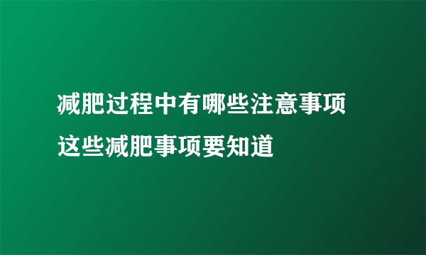 减肥过程中有哪些注意事项 这些减肥事项要知道
