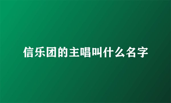 信乐团的主唱叫什么名字