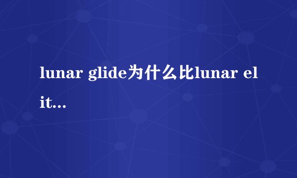 lunar glide为什么比lunar elite贵？他们价格各是多少？