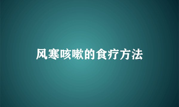 风寒咳嗽的食疗方法