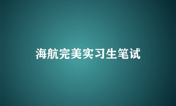 海航完美实习生笔试