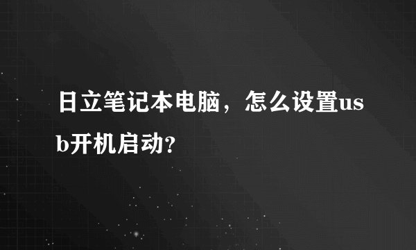 日立笔记本电脑，怎么设置usb开机启动？