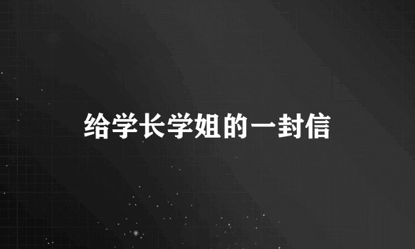 给学长学姐的一封信