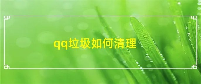 qq垃圾如何清理