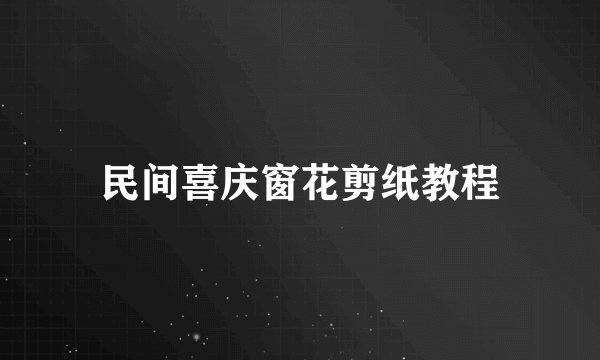 民间喜庆窗花剪纸教程