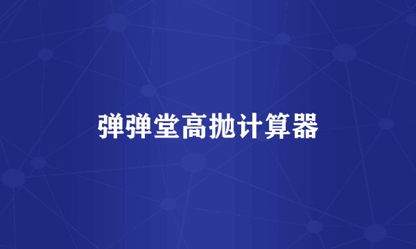 弹弹堂高抛计算器