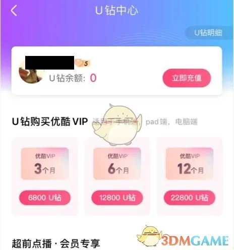 《优酷》U钻余额查看方法