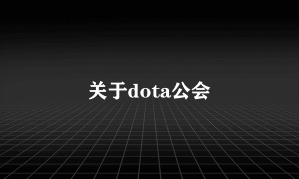 关于dota公会