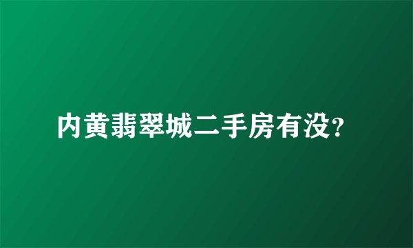 内黄翡翠城二手房有没？