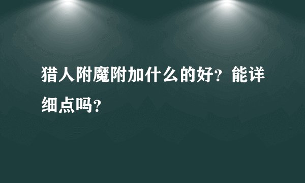 猎人附魔附加什么的好？能详细点吗？