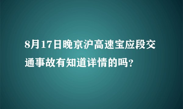 8月17日晚京沪高速宝应段交通事故有知道详情的吗？