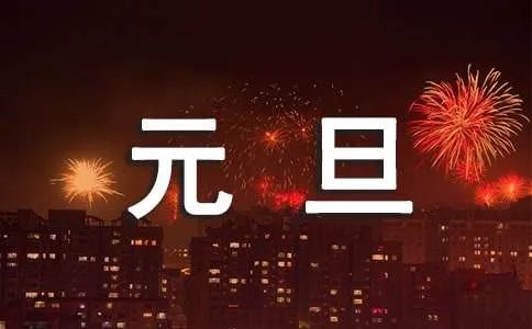 元旦短信祝福语