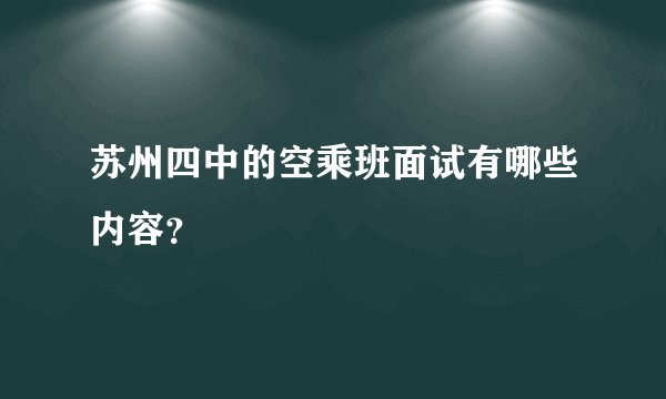 苏州四中的空乘班面试有哪些内容？