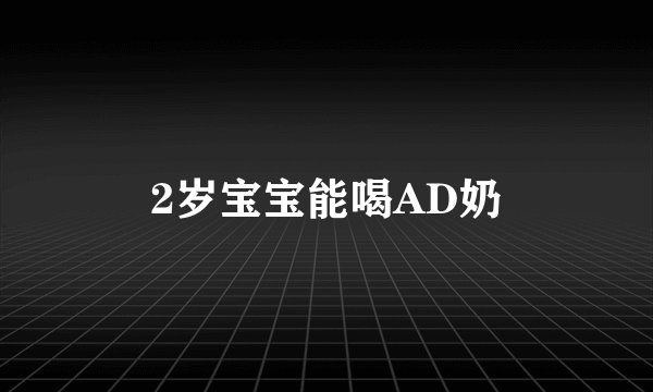 2岁宝宝能喝AD奶