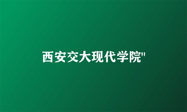 西安交大现代学院