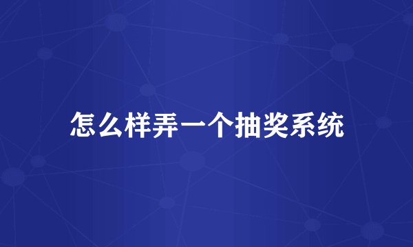 怎么样弄一个抽奖系统