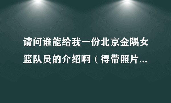 请问谁能给我一份北京金隅女篮队员的介绍啊（得带照片的）感激不尽啊！