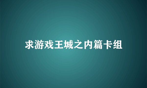 求游戏王城之内篇卡组