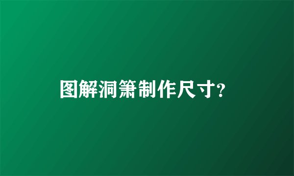 图解洞箫制作尺寸？