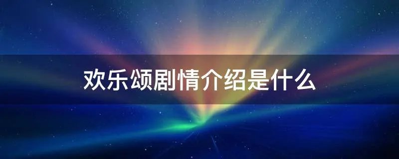 欢乐颂剧情介绍是什么