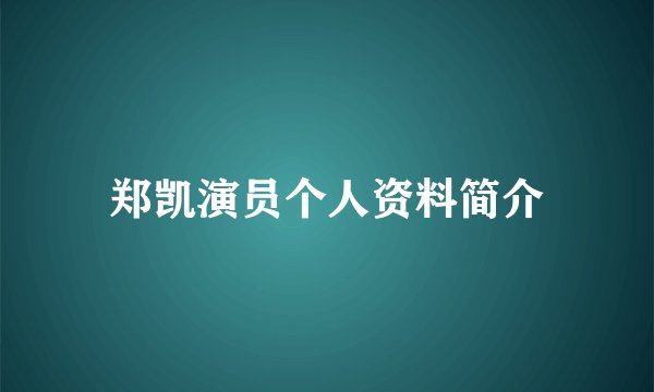 郑凯演员个人资料简介