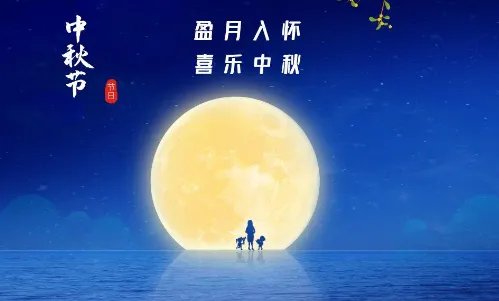 中秋节提前祝福短信简短