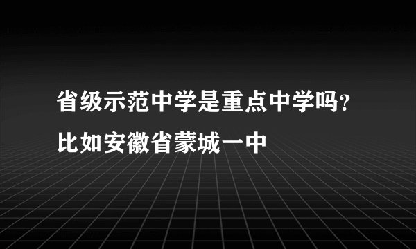 省级示范中学是重点中学吗？比如安徽省蒙城一中