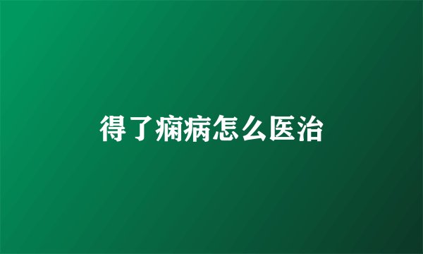 得了痫病怎么医治