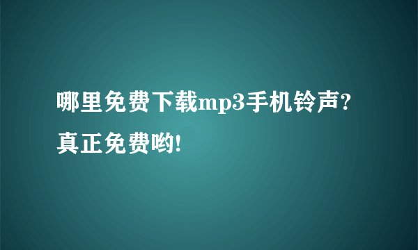 哪里免费下载mp3手机铃声?真正免费哟!