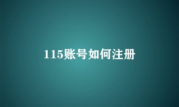 115账号如何注册