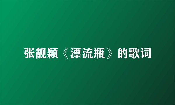 张靓颖《漂流瓶》的歌词