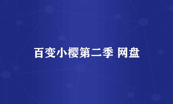 百变小樱第二季 网盘