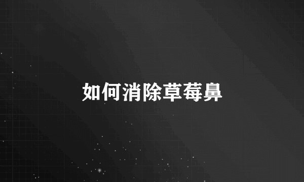 如何消除草莓鼻