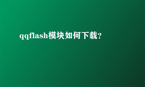 qqflash模块如何下载？