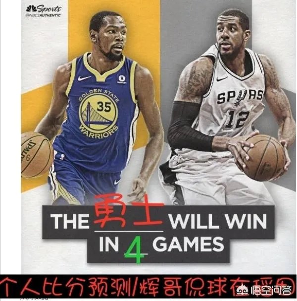 季后赛首轮，勇士大胜马刺，你怎么看？