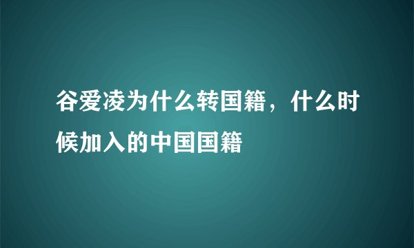 谷爱凌为什么转国籍，什么时候加入的中国国籍